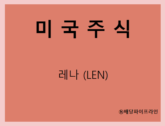  레나 (LEN) 주가, 실적, 배당금 전망, 기업분석, 매출, 이익, 1억 투자시 배당금