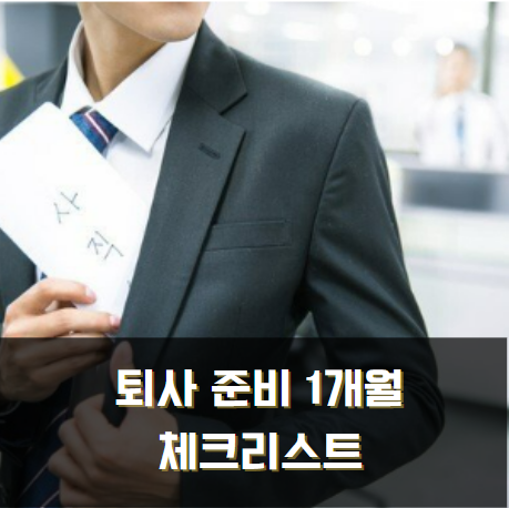 퇴사 준비 1개월간의 플랜과 행적