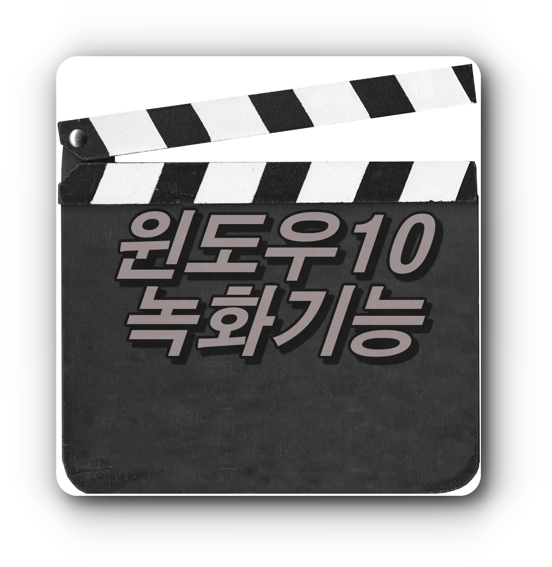  윈도우10 녹화기능 이용하는 방법