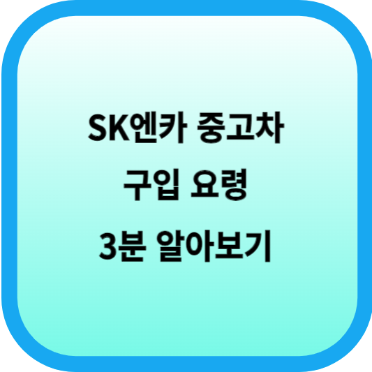 SK엔카 중고차 구입 요령, 구매 방법 3분 알아보기 섬네일