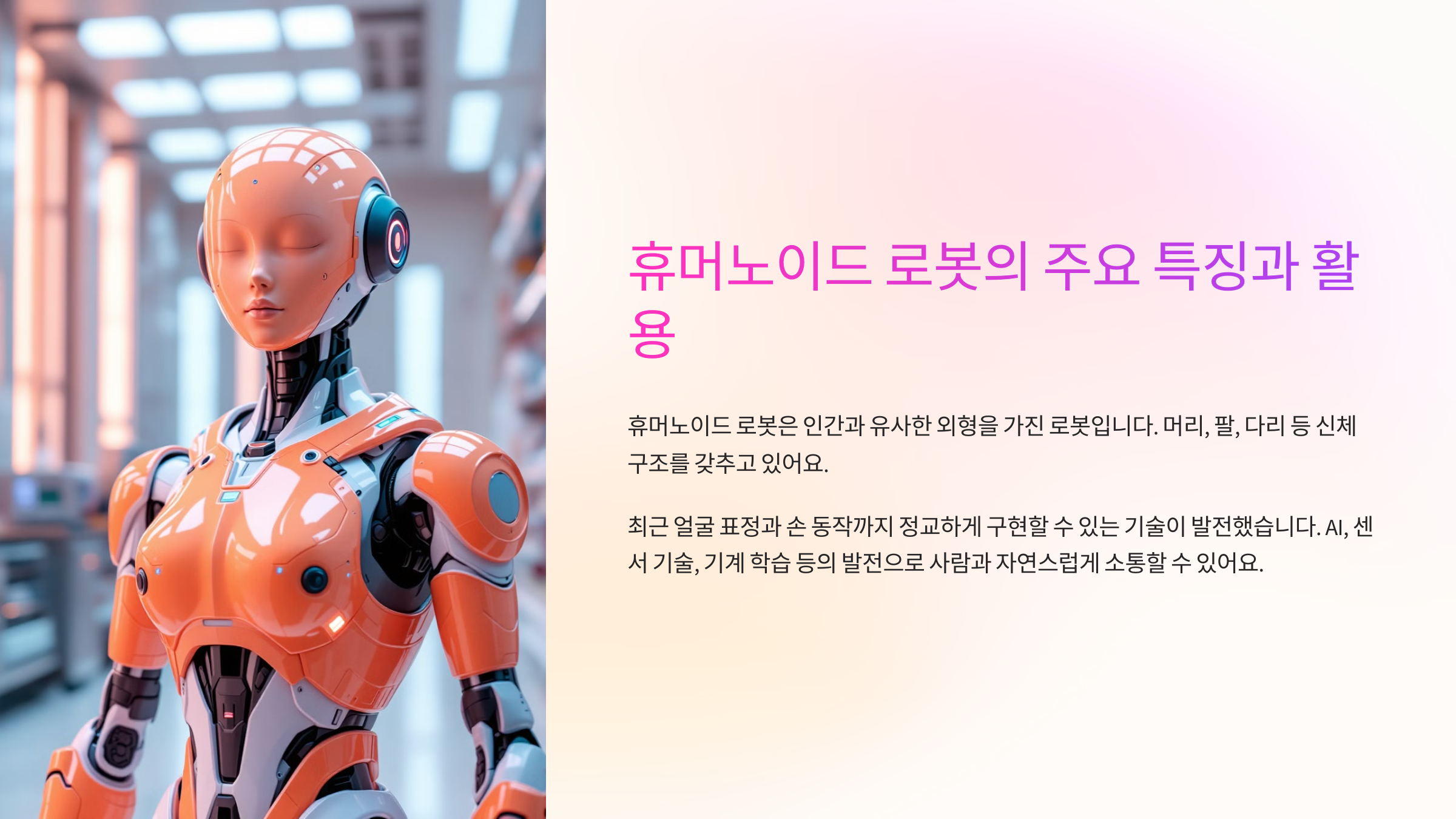 휴머노이드 로봇의 주요 특징과 활용