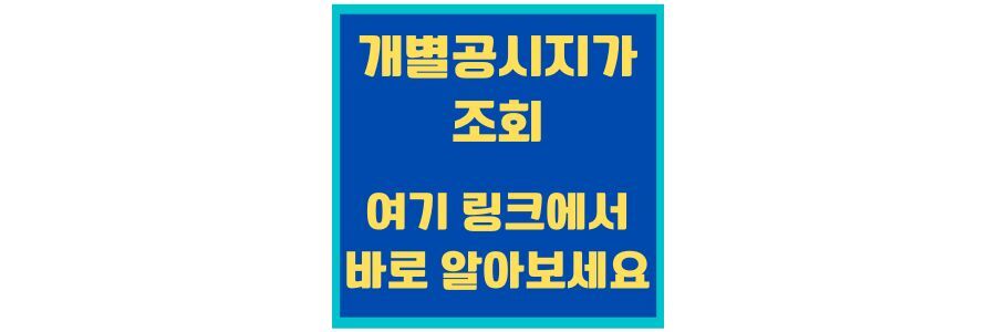 개별 공시지가 조회 여기서 한번에 해결하세요