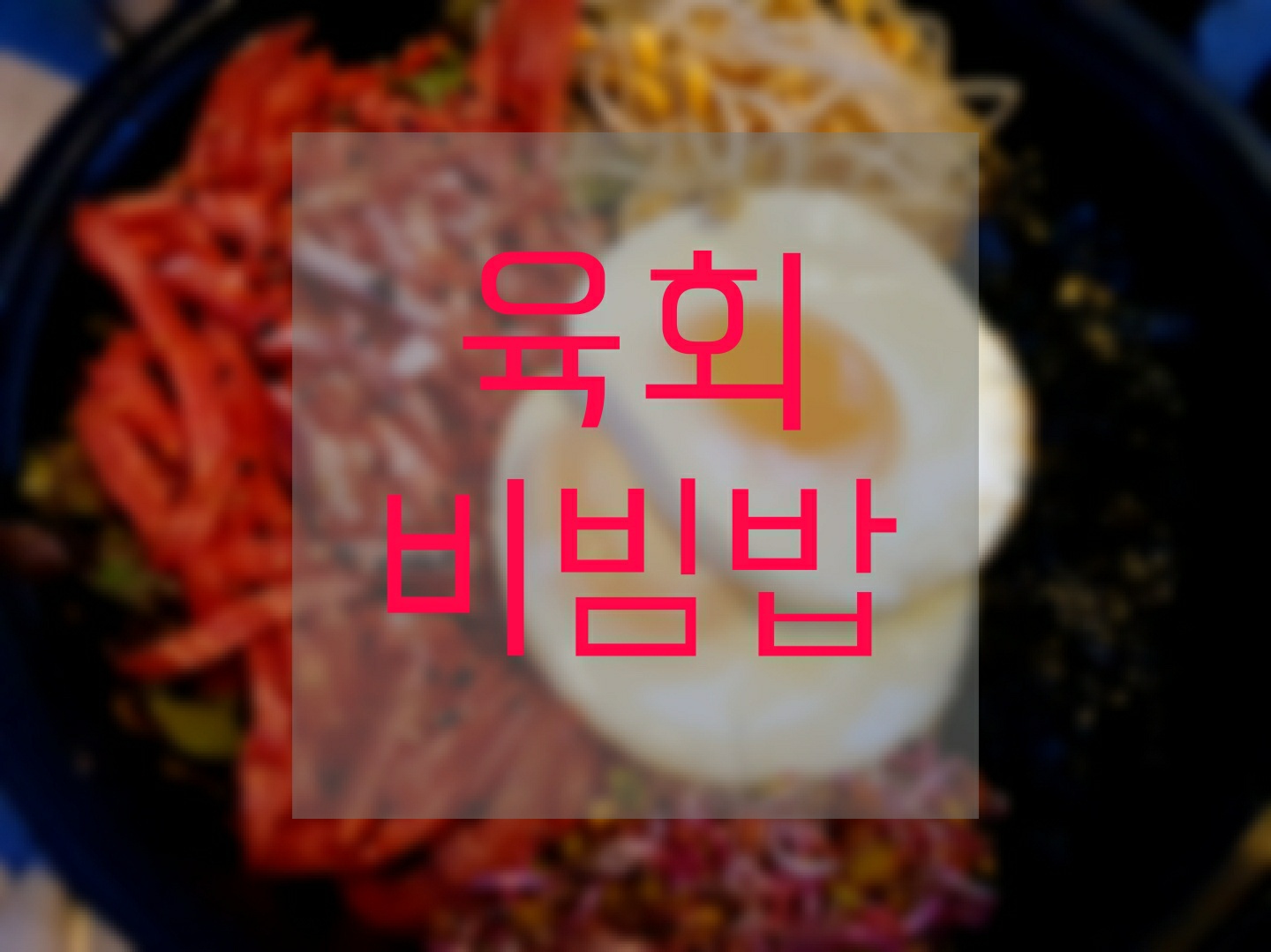 고기듬뿍대왕비빔밥&냉면 이미지