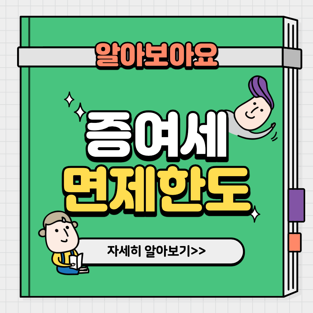 증여세 면제한도 알아보기 섬네일