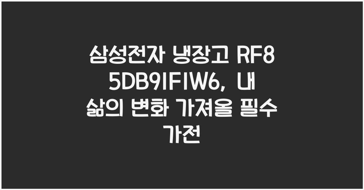 삼성전자 냉장고 RF85DB91F1W6