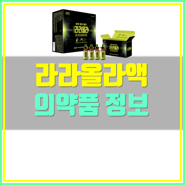  라라올라액 효능 부작용