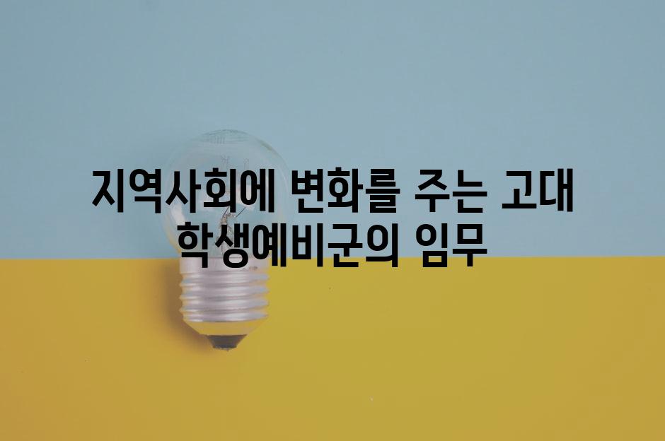 지역사회에 변화를 주는 고대 학생예비군의 임무