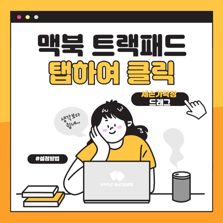 맥북-트랙패드-설정-썸네일-사진