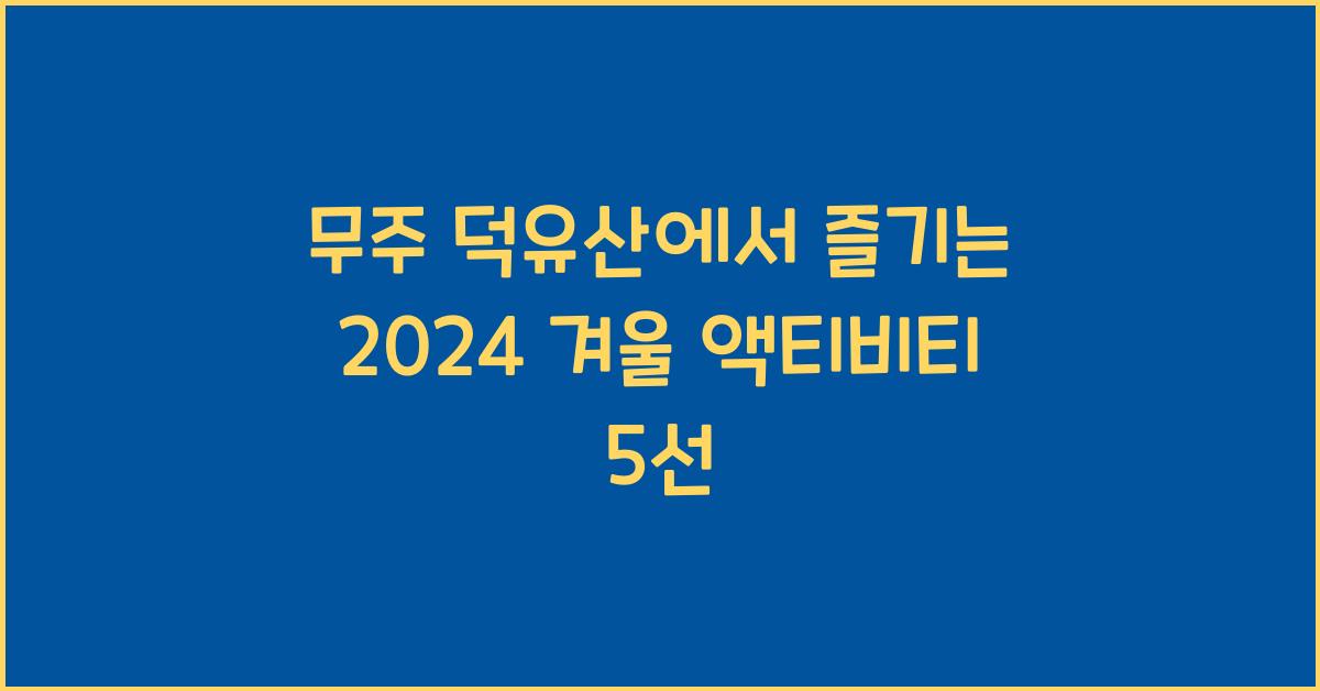 무주 덕유산