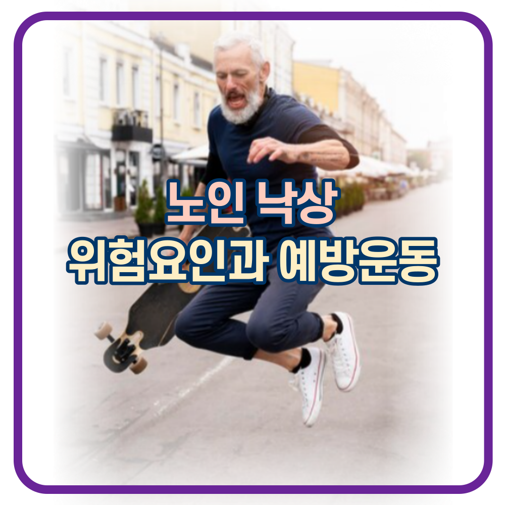 노인 낙상. 위험요인과 예방운동은?