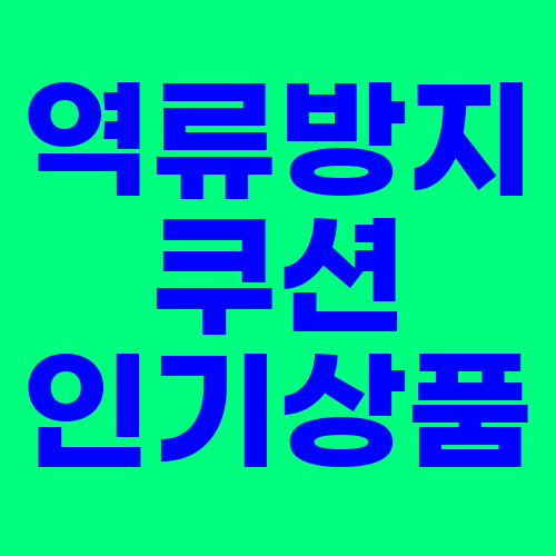  신생아 역류방지 쿠션 인기상품 , 후기 , 특가