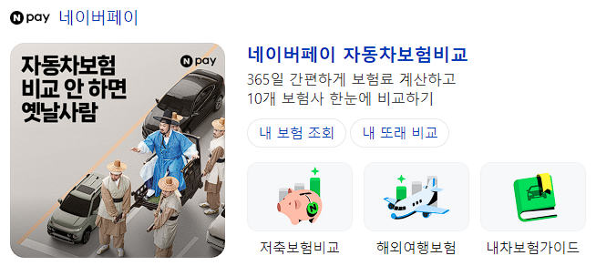 네이버페이 자동차보험 비교 서비스 캡처 화면