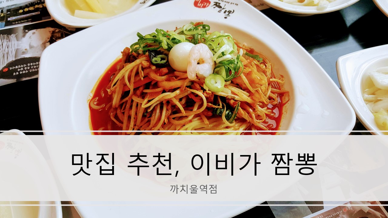  [경기도/부천] 맛있는 짬뽕집 추천 후기 & 리뷰