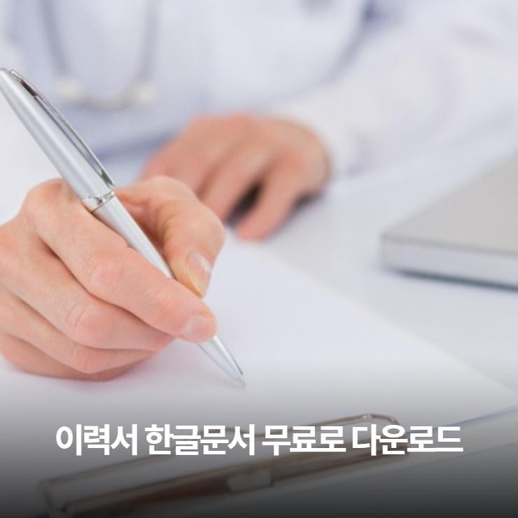  이력서 한글문서 hwp 무료다운로드
