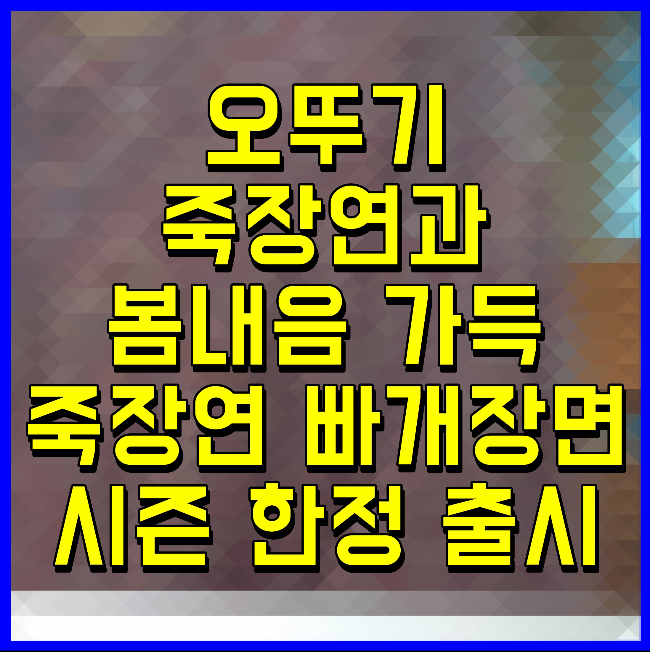  오뚜기 죽장연과 봄내음 가득 죽장연 빠개장면 시즌 한정 출시