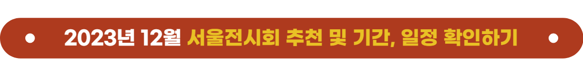서울전시회-추천