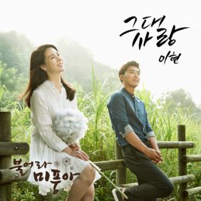  이현 그대 사랑 듣기/가사/앨범/유튜브/뮤비/반복재생/작곡작사