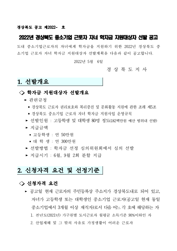  2022년 경상북도 중소기업 근로자 자녀 학자금 지원대상자 선발 공고