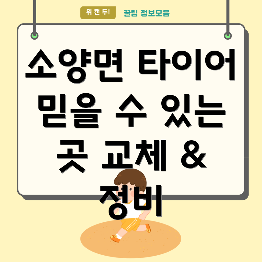 완주군 소양면 타이어