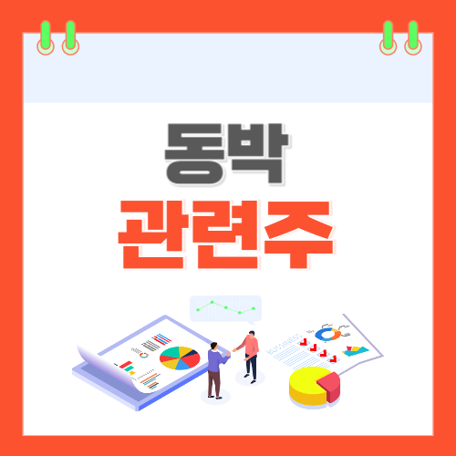동박-관련주