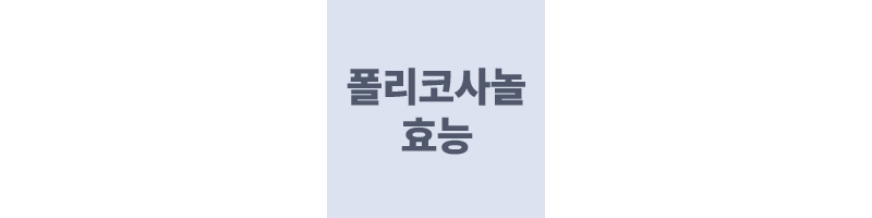 폴리코사놀-효능이라고-쓰여진-이미지