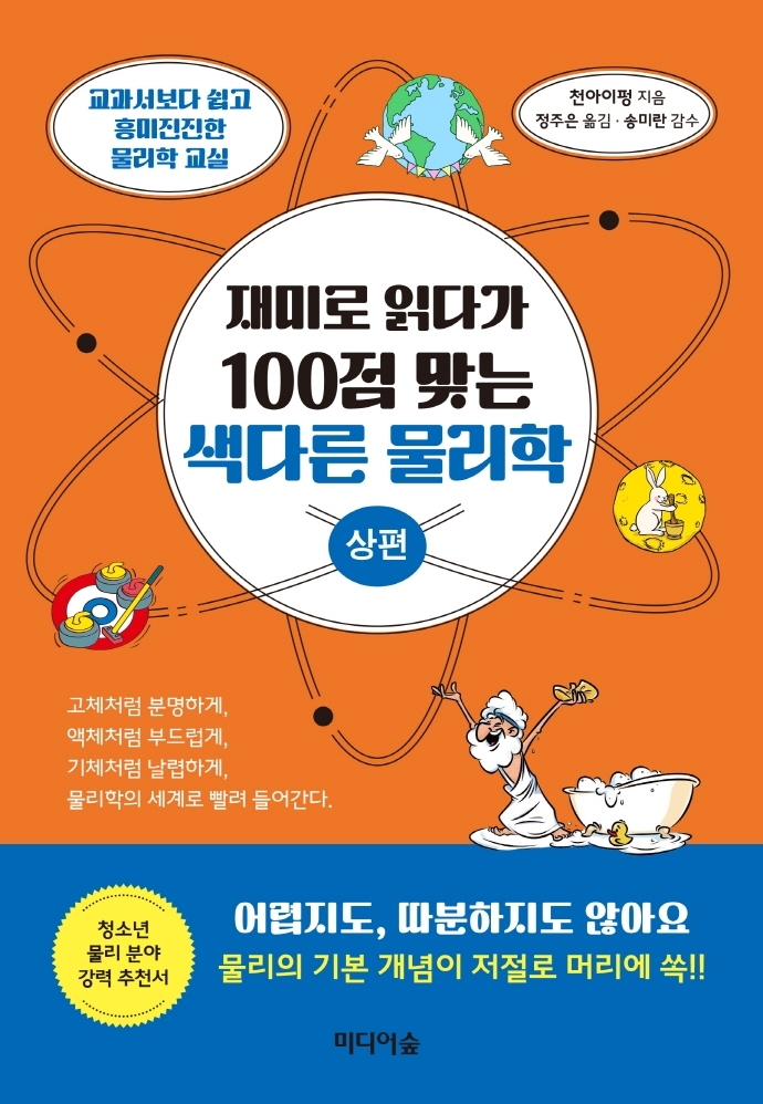  재미로 읽다가 100점 맞는 색다른 물리학(상편) 리뷰