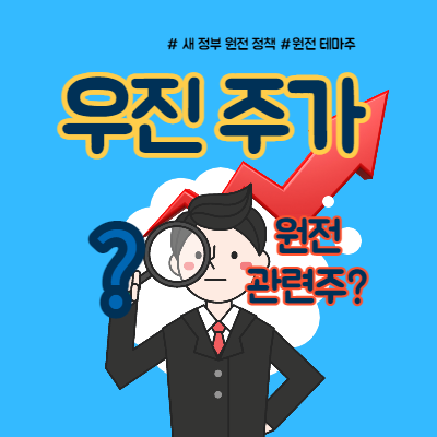  원전 관련주 우진, 주가 전망은?