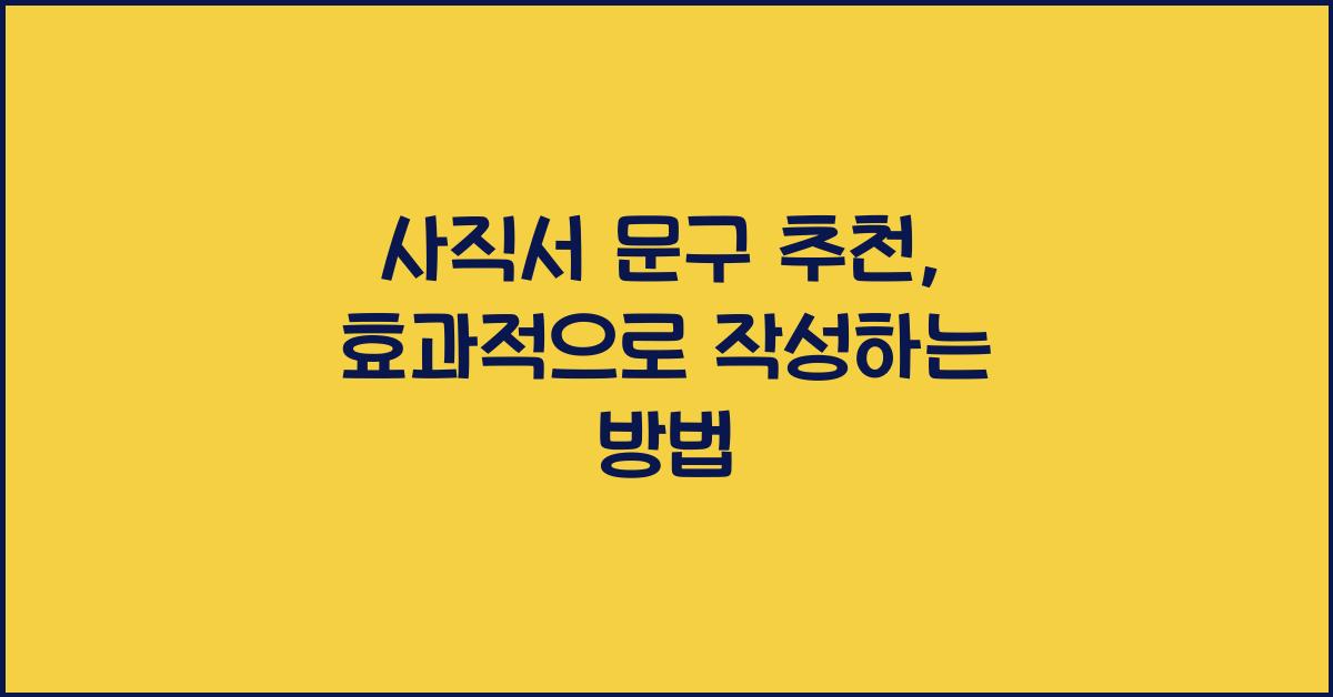 사직서 문구 추천