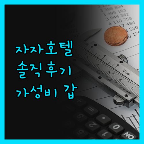 예산 자자호텔, 가성비 넘어선 감동!