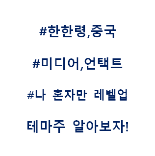  미디어 한한령 중국 언택트 한류 나 혼자만 레벨업 테마주 관련주 대장주 수혜주