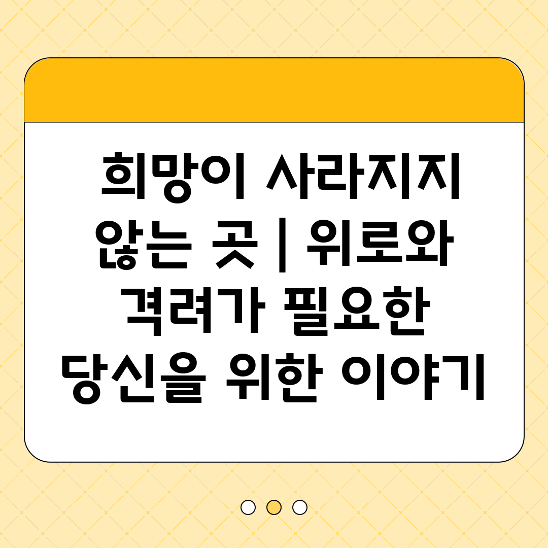  희망이 사라지지 않는 곳  위로와 격려가 필요한 당신