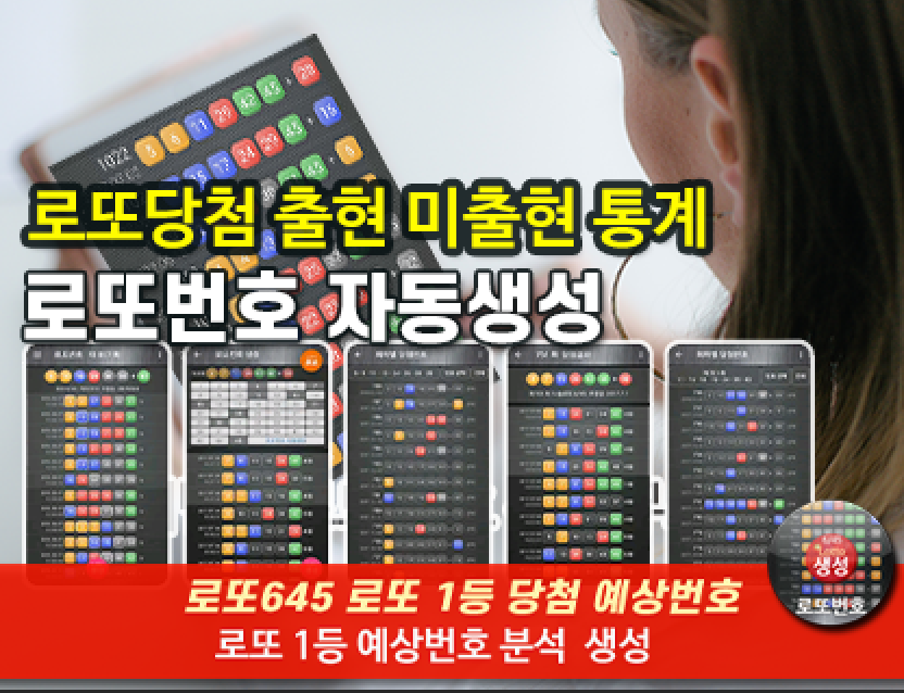 로또번호 자동생성 - 무료 행운번호 자동 반자동 로또 생성기