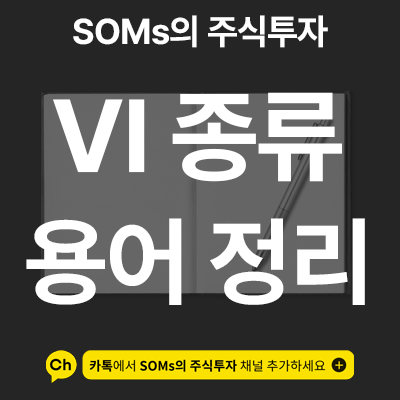 동적 VI와 적정 VI의 차이점 - 변동성 완화장치 VI 종류