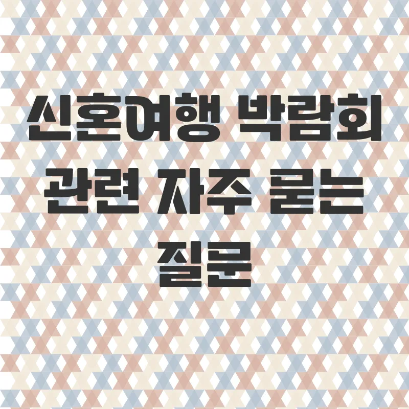 신혼여행 박람회_4