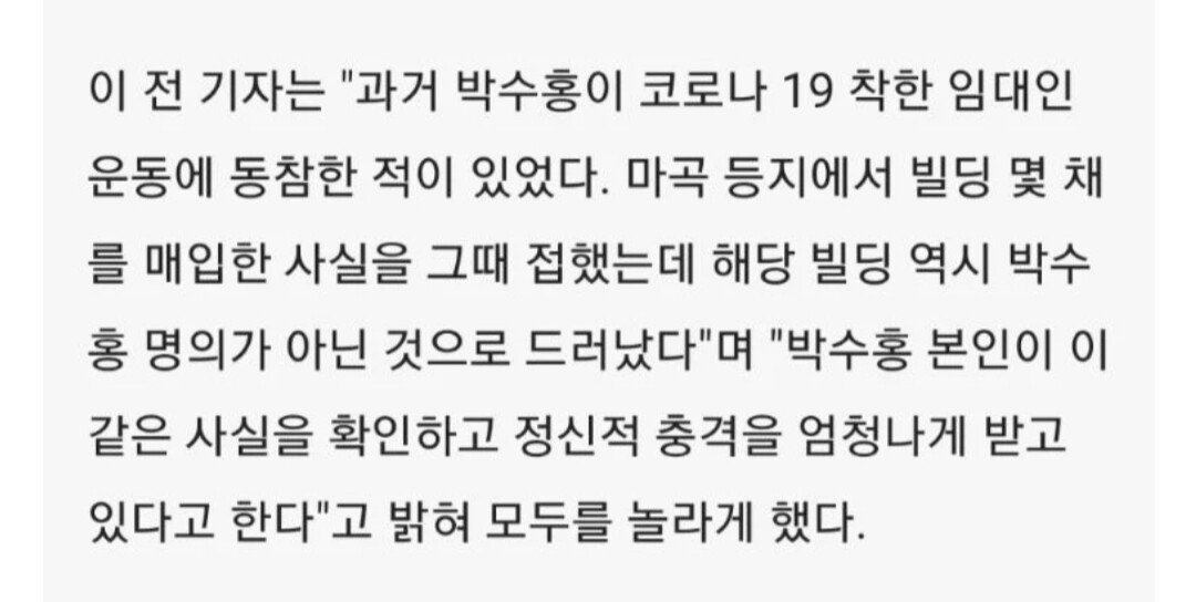  코로나로 건물 월세 삭감을 하려고 했던 박수홍.....jpg