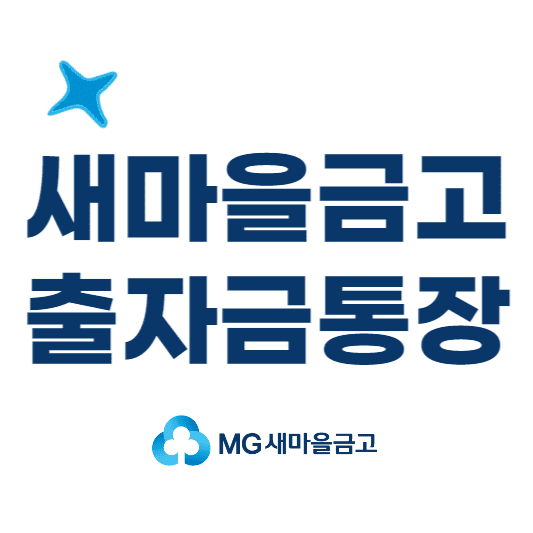  새마을금고 출자금통장 장점 및 단점, 가입방법 알아보기