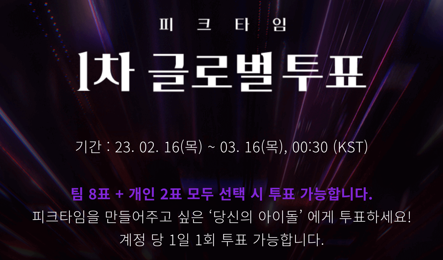 피크타임 투표