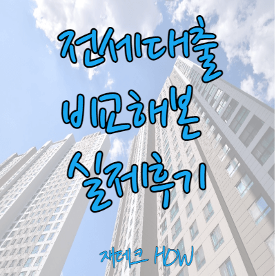  전세자금대출 금리 비교사이트 후기 (낮은 TOP5)