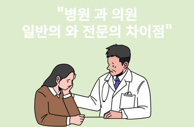 일반의-전문의차이점