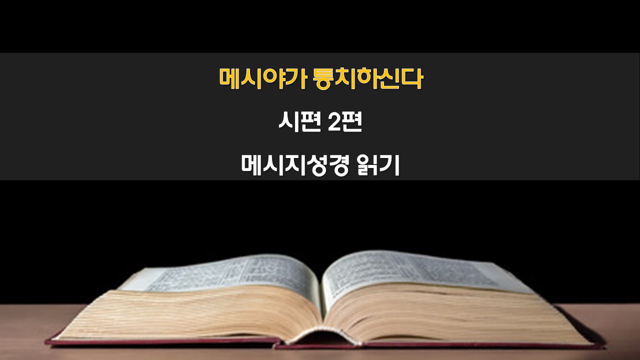 시편2편 메시지성경읽기 말씀묵상 큐티