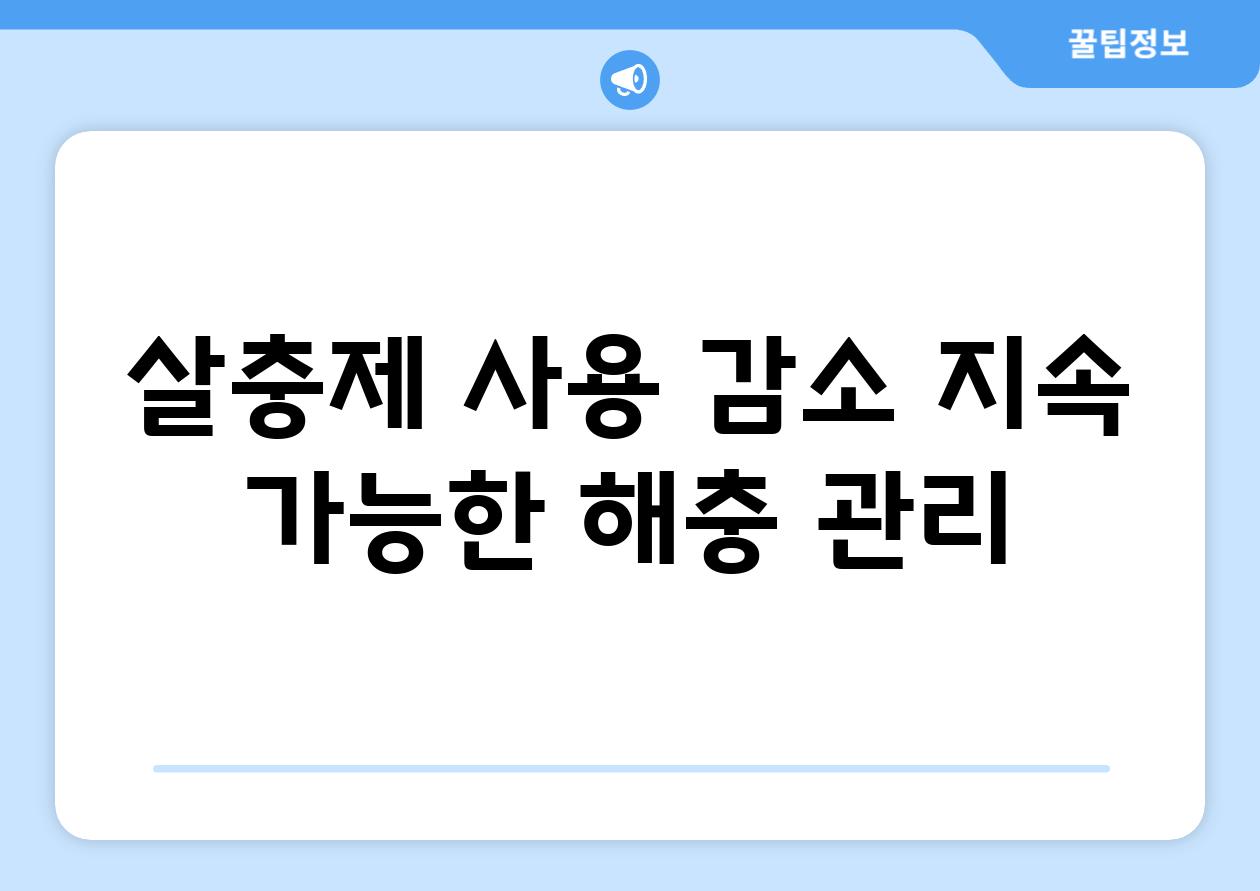 살충제 사용 감소| 지속 가능한 해충 관리