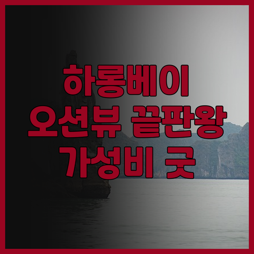 더 원 하롱 호텔 찐 후기 하롱베이 