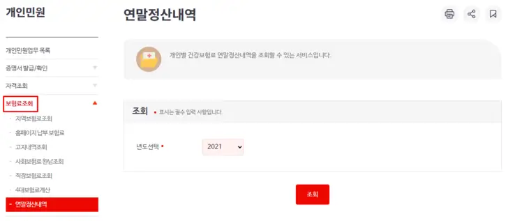 건강보험공단-연말정산내역-조회