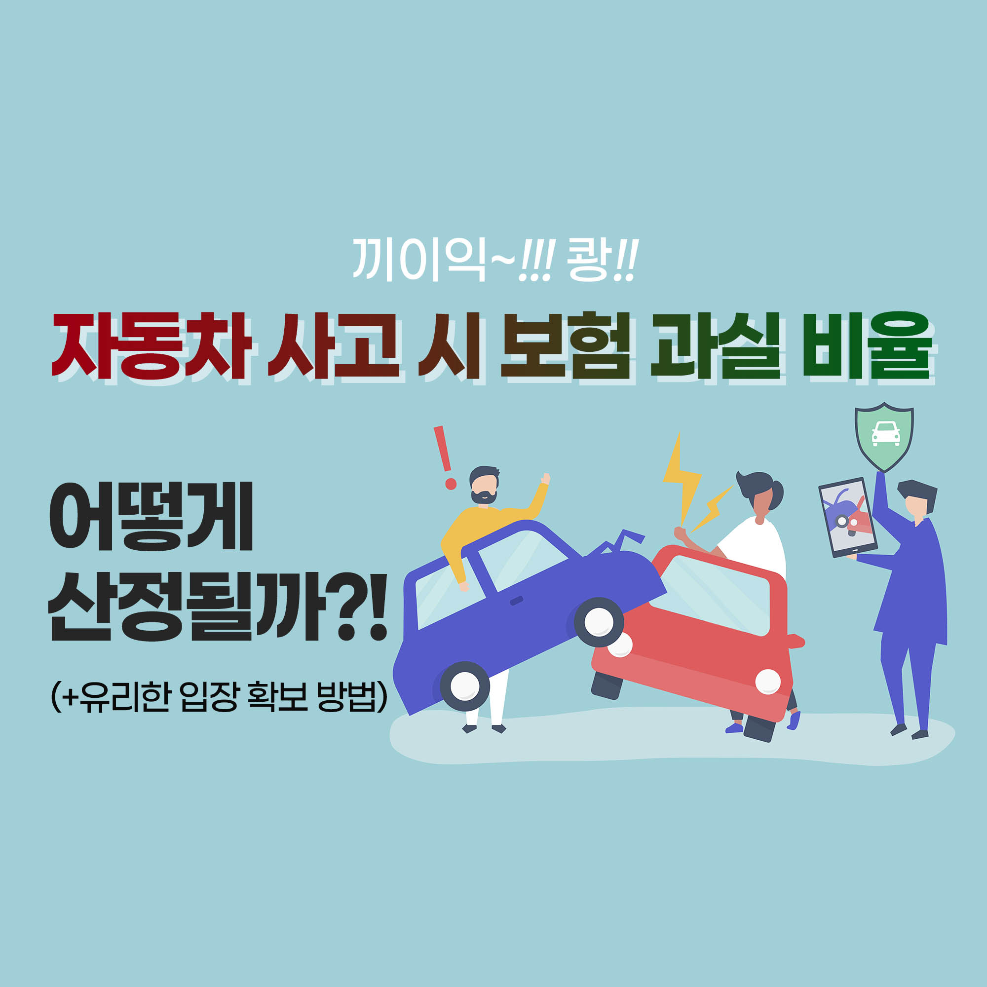 자동차 사고 보험 과실 비율 메인 이미지
