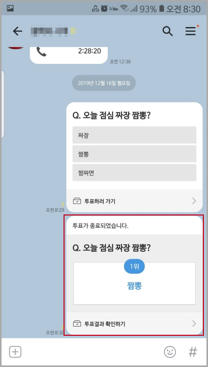 카톡 투표 마감 화면