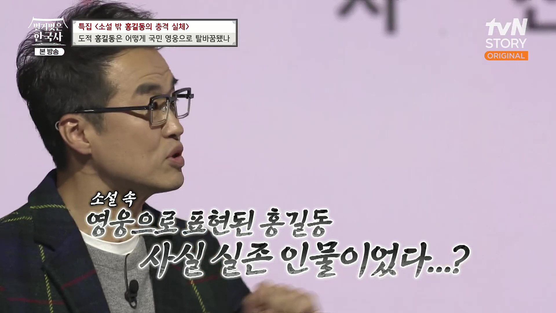 벌거벗은 한국사.홍길동.E86.231213p.H264-F1RST.mp4_20240619_195349.669.jpg