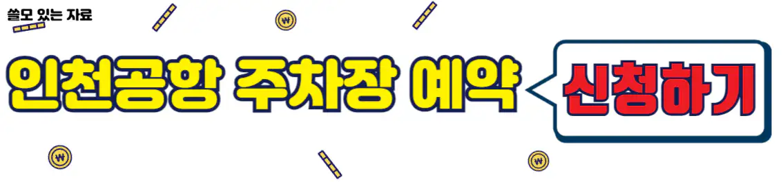 인천공항 주차장 예약 신청