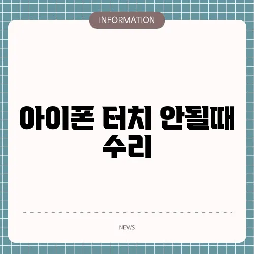 아이폰 터치 안될때 수리
