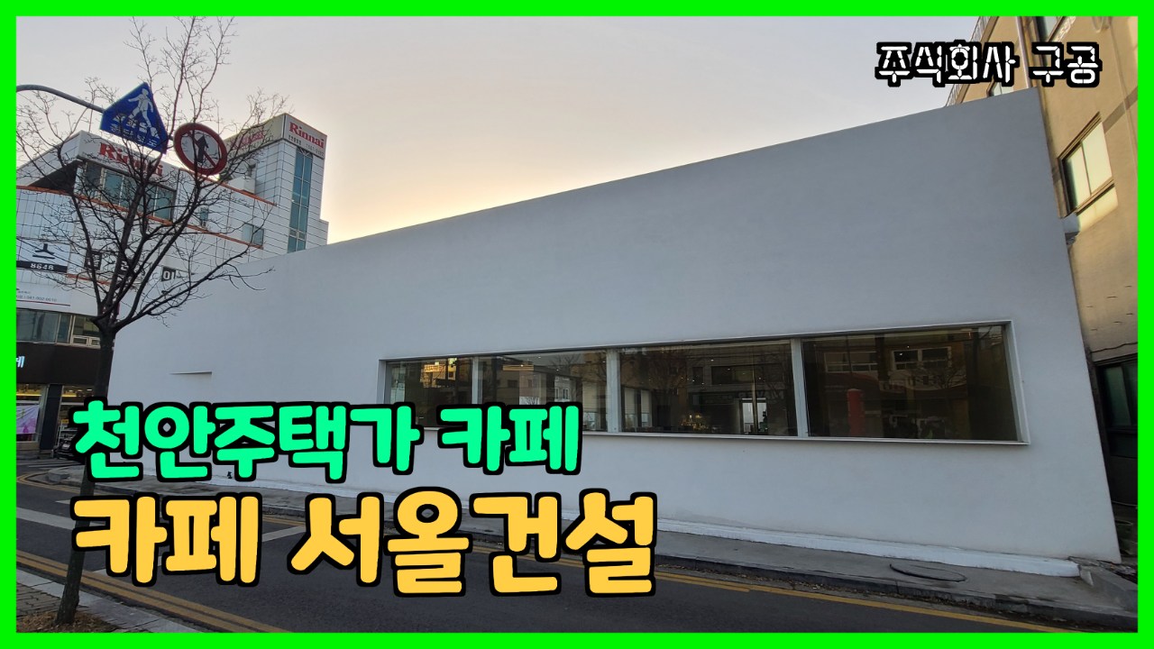  여행일기_천안두정동카페 주식회사구공 서올건설 와 이런감각 무엇(?) 거리두기 끝나면 꼭 다시갈거야
