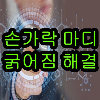  손가락 마디 굵어짐 부음 통증 얇아지는법